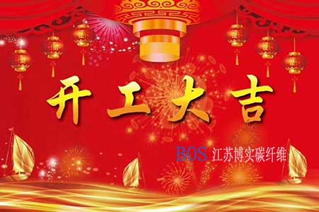 J9国际碳纤维2020年开工计划